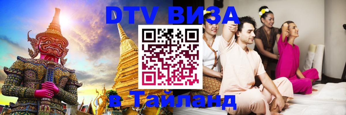 Купить DTV визу в Таиланд Гавана 